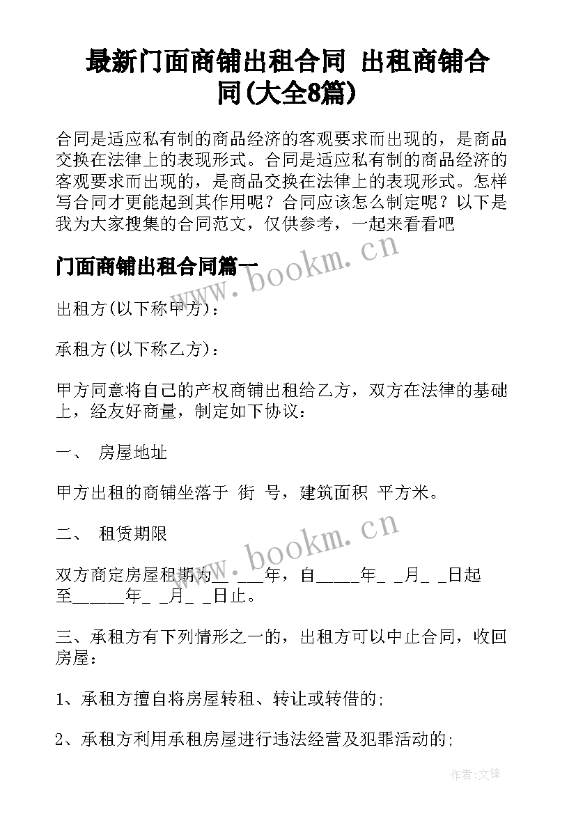 最新门面商铺出租合同 出租商铺合同(大全8篇)