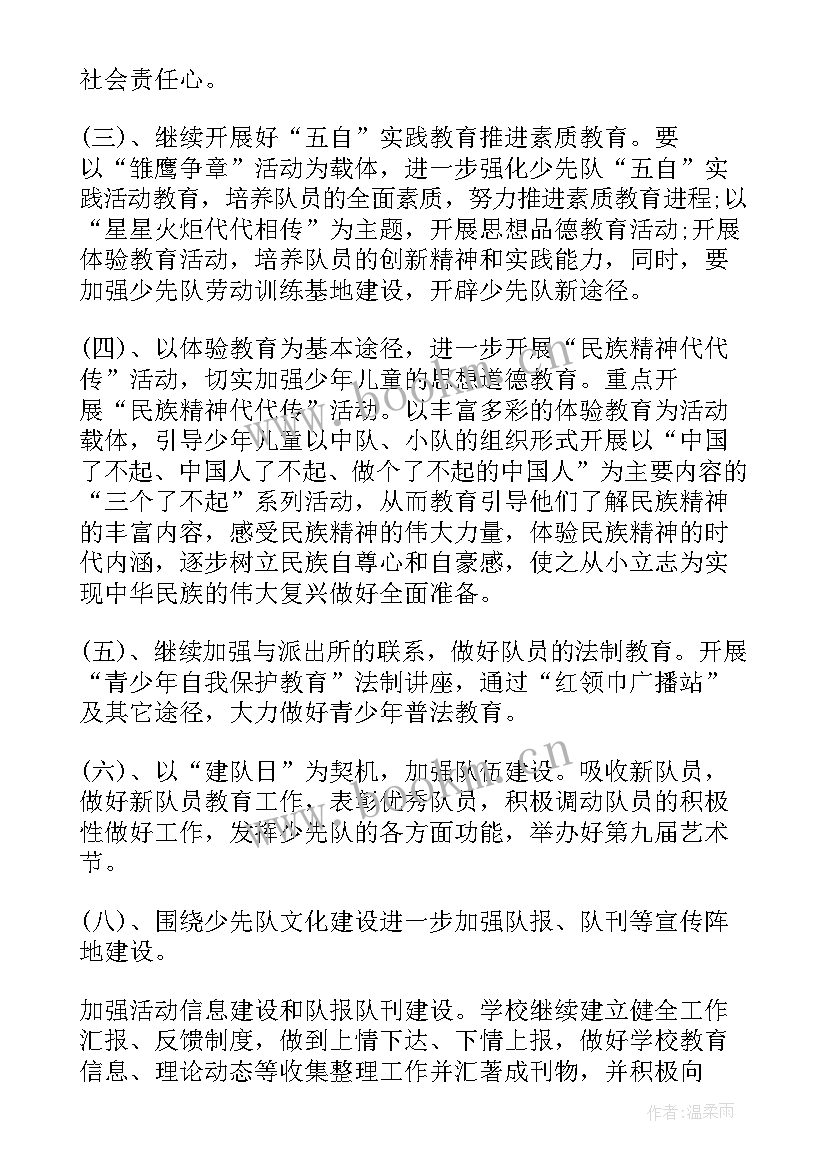 少先队大队委的工作计划 少先队大队部工作计划(模板8篇)