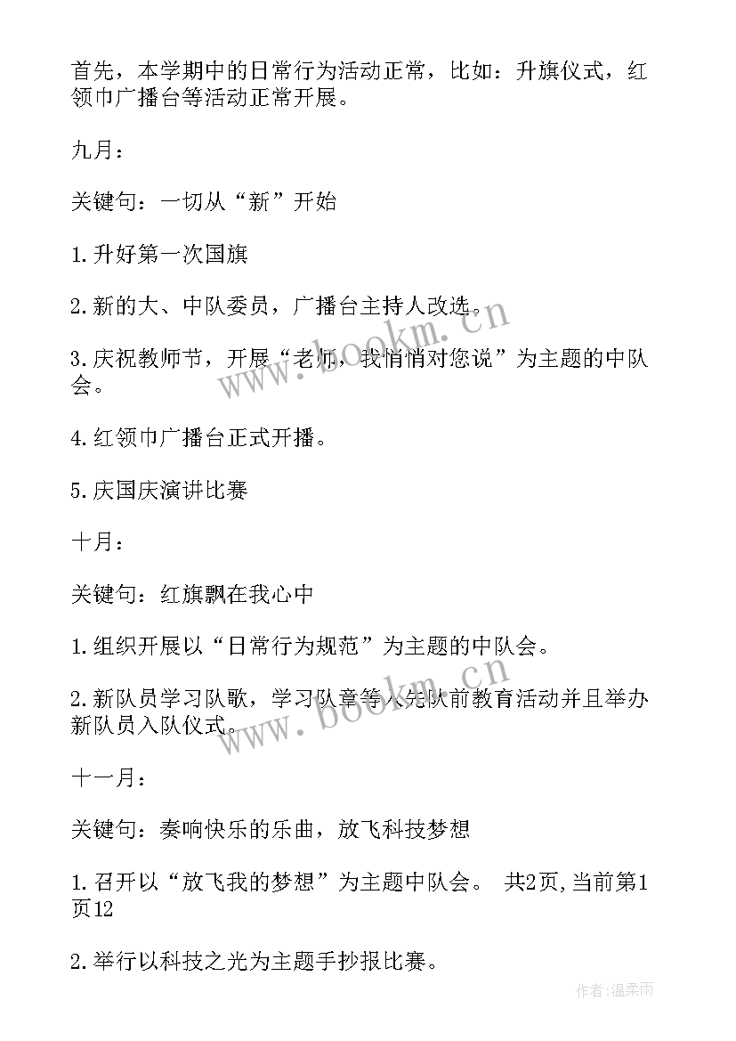 少先队大队委的工作计划 少先队大队部工作计划(模板8篇)