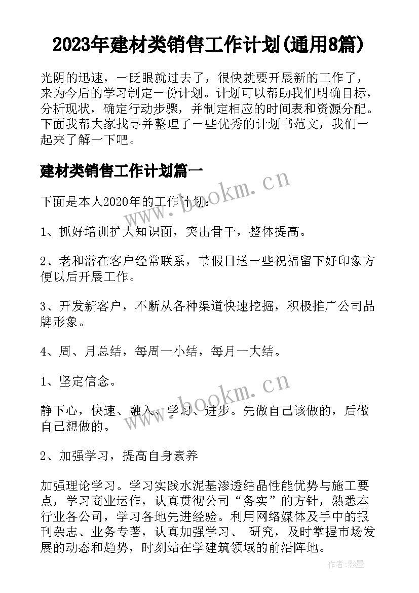 2023年建材类销售工作计划(通用8篇)