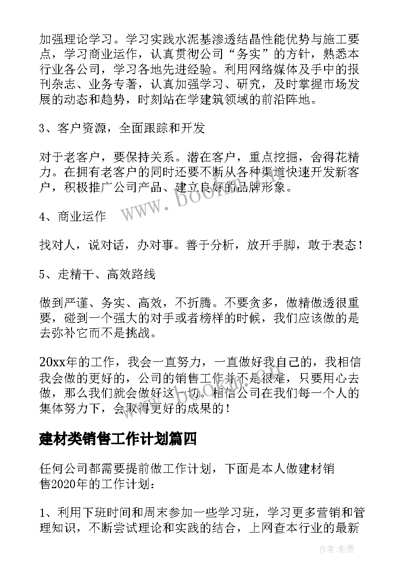 2023年建材类销售工作计划(通用8篇)