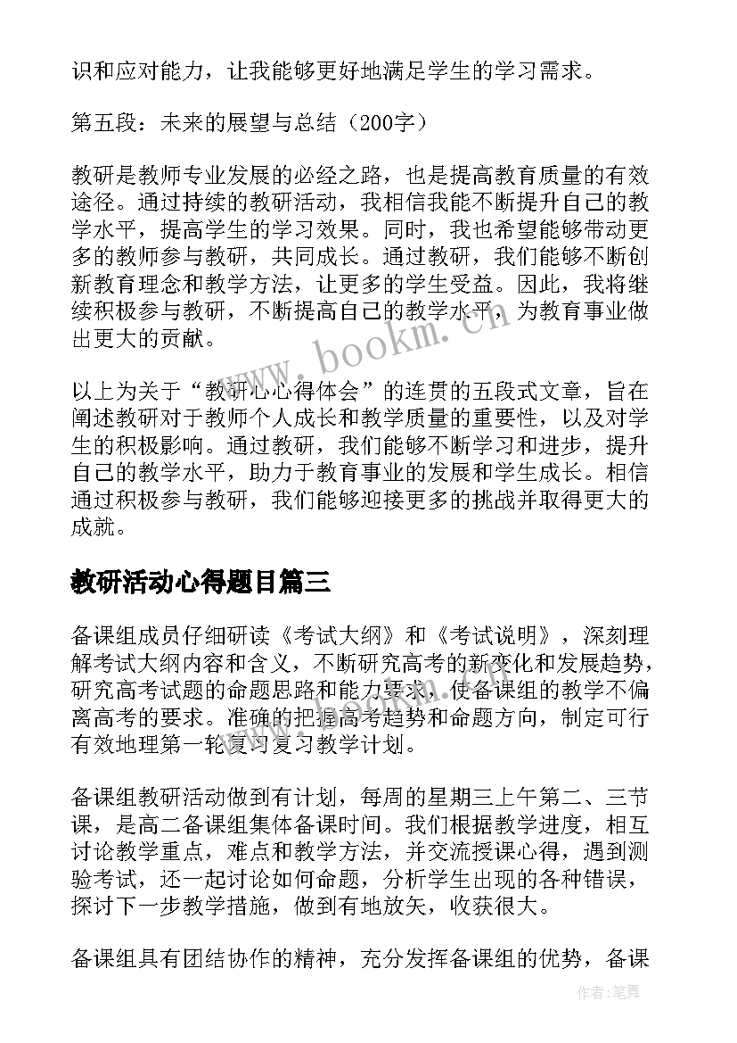 2023年教研活动心得题目(通用6篇)