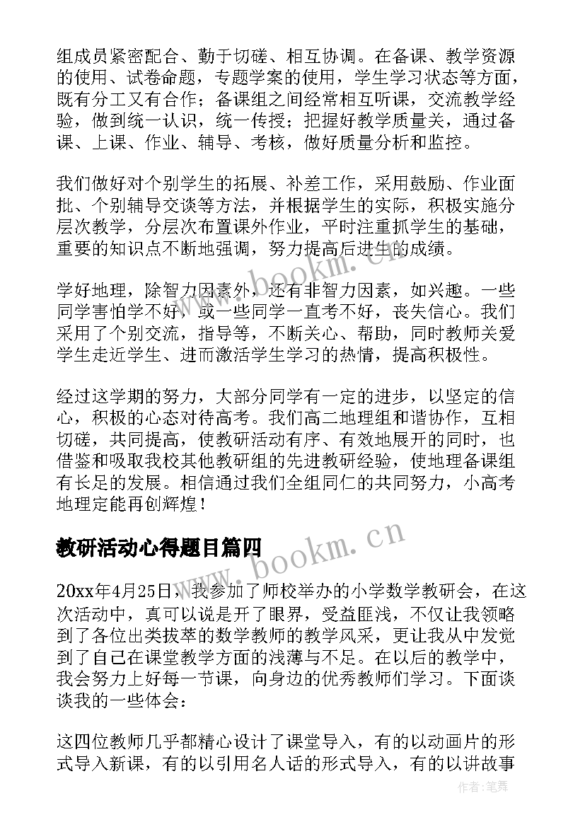 2023年教研活动心得题目(通用6篇)