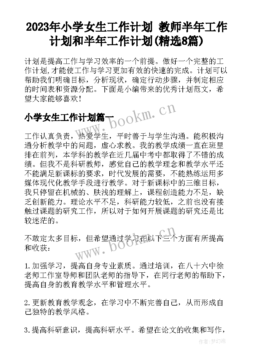 2023年小学女生工作计划 教师半年工作计划和半年工作计划(精选8篇)