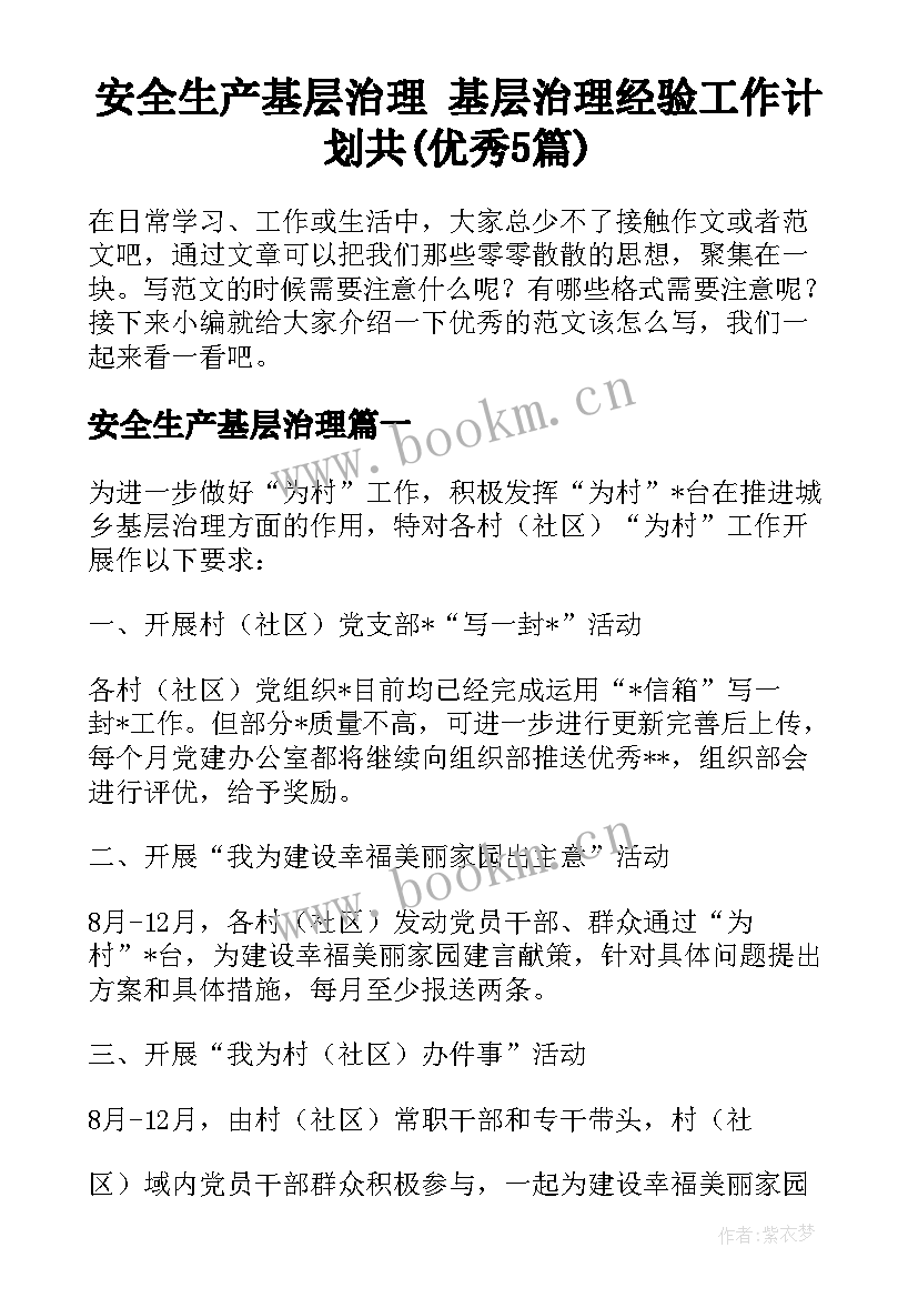 安全生产基层治理 基层治理经验工作计划共(优秀5篇)