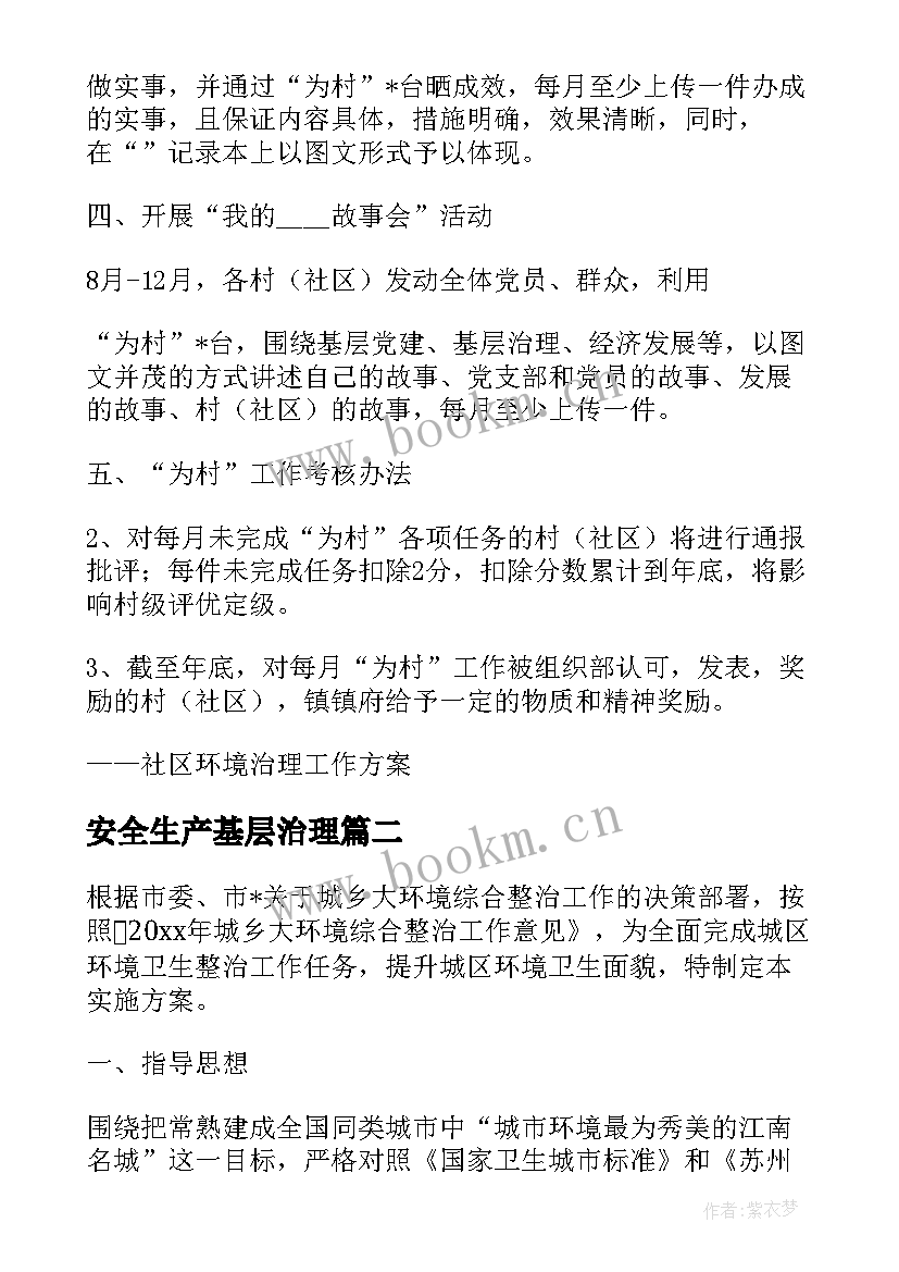 安全生产基层治理 基层治理经验工作计划共(优秀5篇)