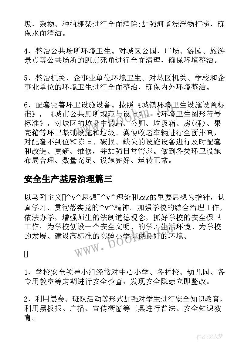 安全生产基层治理 基层治理经验工作计划共(优秀5篇)