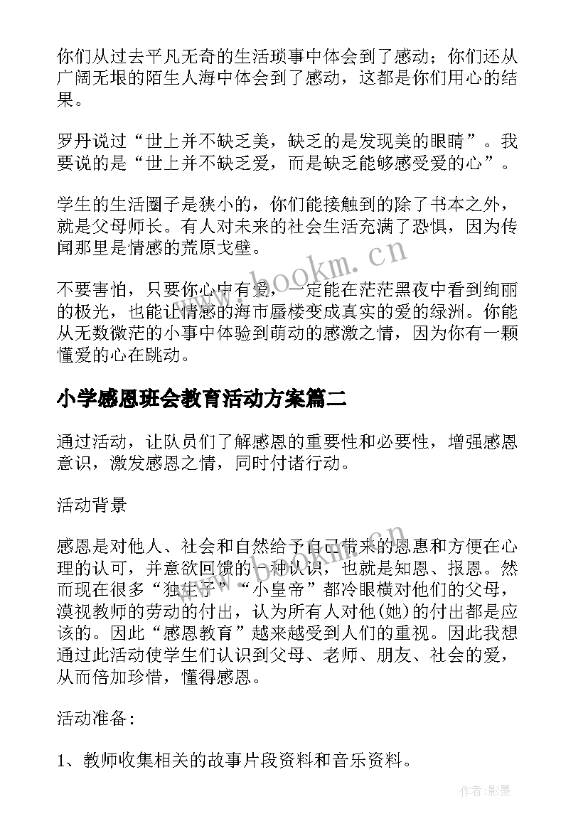 2023年小学感恩班会教育活动方案(优秀10篇)