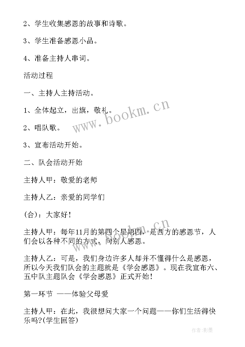 2023年小学感恩班会教育活动方案(优秀10篇)