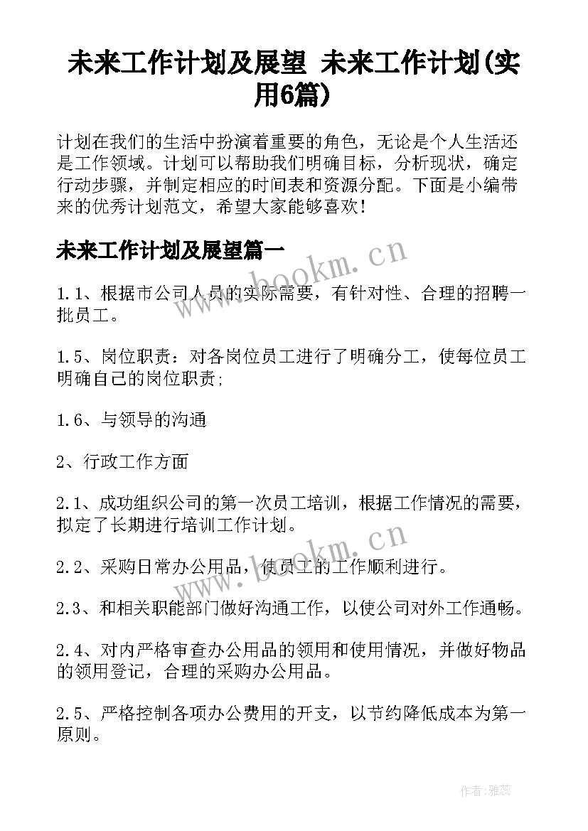 未来工作计划及展望 未来工作计划(实用6篇)