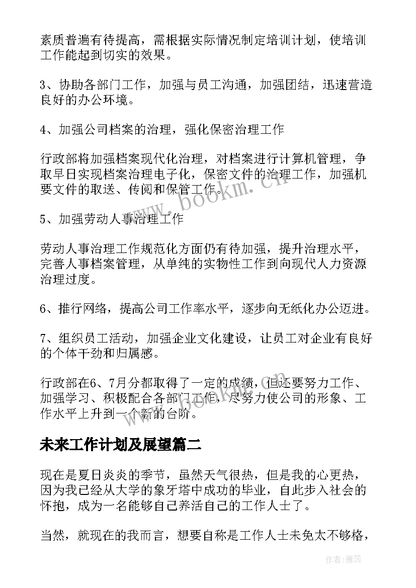 未来工作计划及展望 未来工作计划(实用6篇)