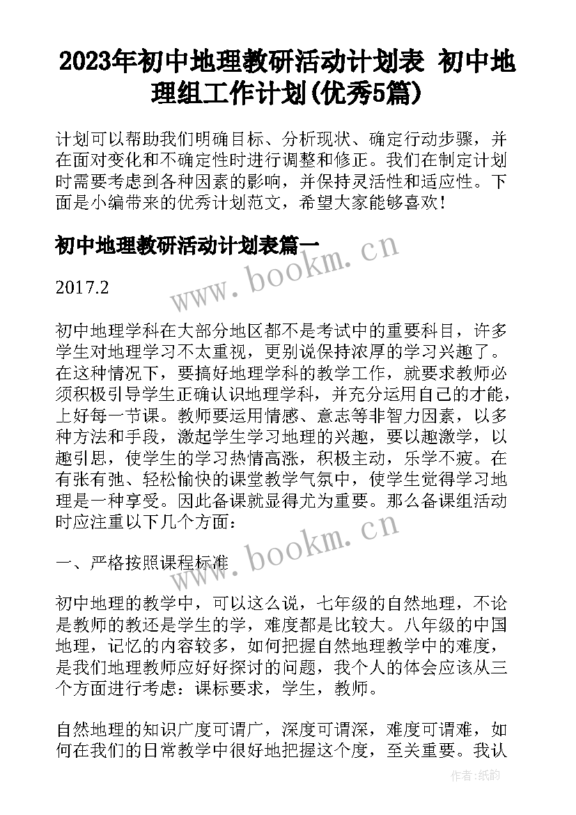 2023年初中地理教研活动计划表 初中地理组工作计划(优秀5篇)