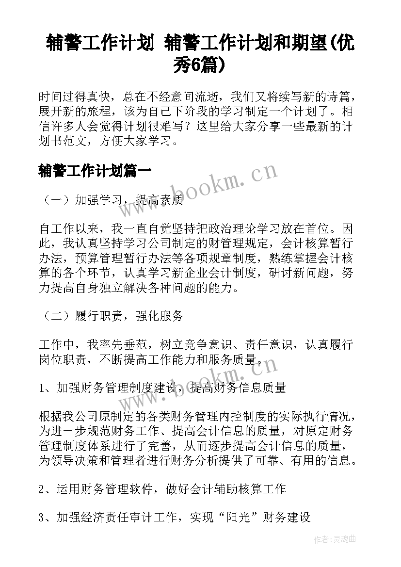 辅警工作计划 辅警工作计划和期望(优秀6篇)