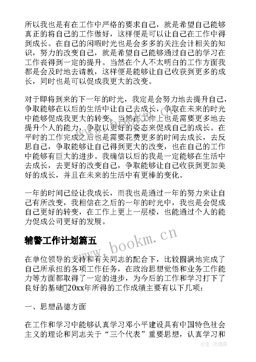 辅警工作计划 辅警工作计划和期望(优秀6篇)