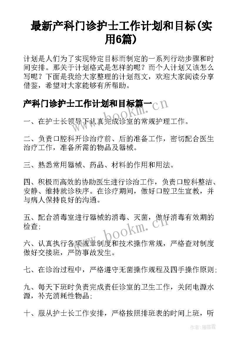 最新产科门诊护士工作计划和目标(实用6篇)