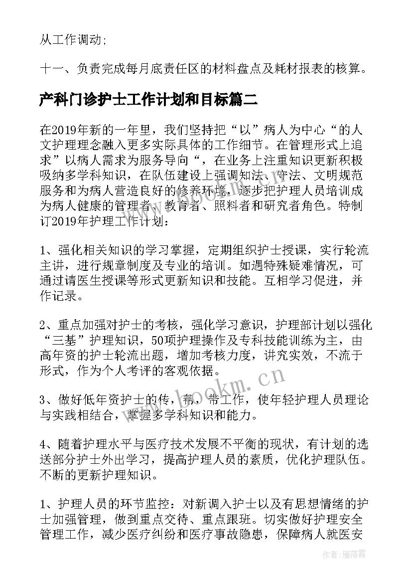 最新产科门诊护士工作计划和目标(实用6篇)