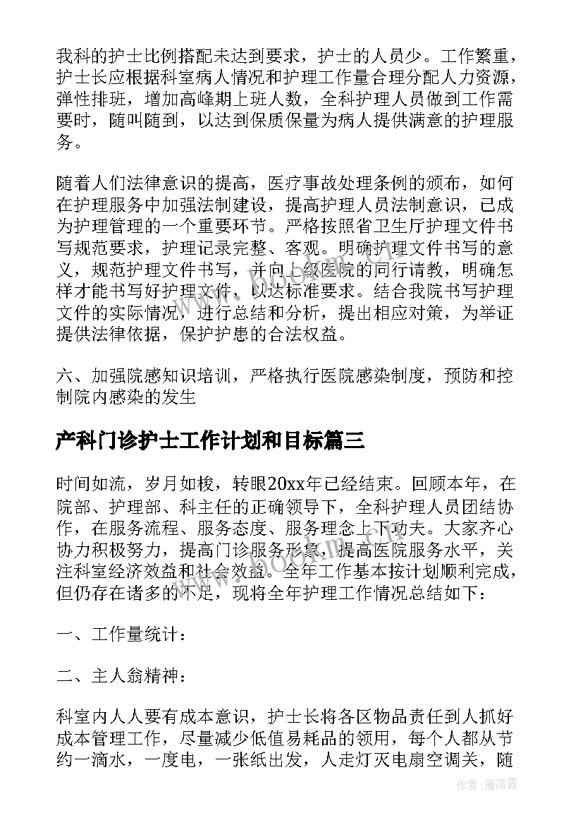 最新产科门诊护士工作计划和目标(实用6篇)