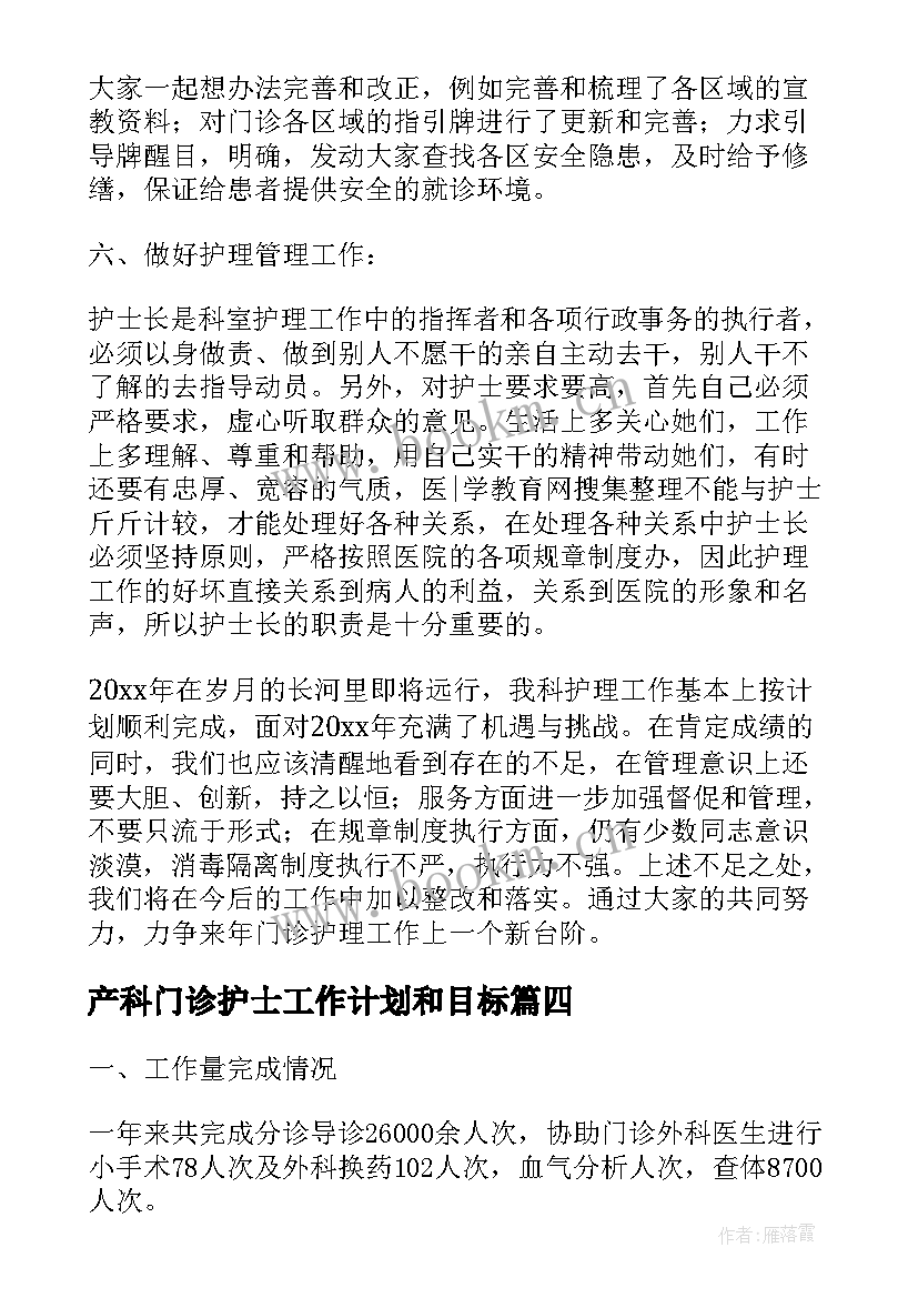 最新产科门诊护士工作计划和目标(实用6篇)