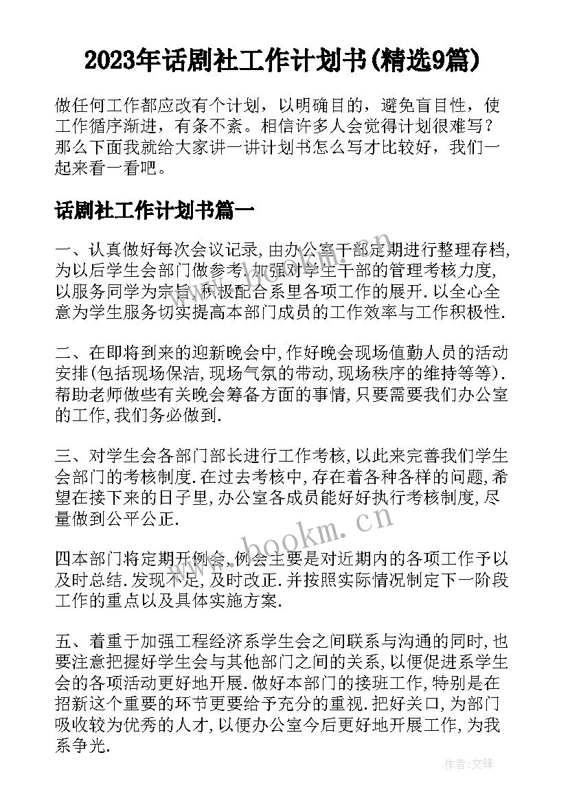 2023年话剧社工作计划书(精选9篇)