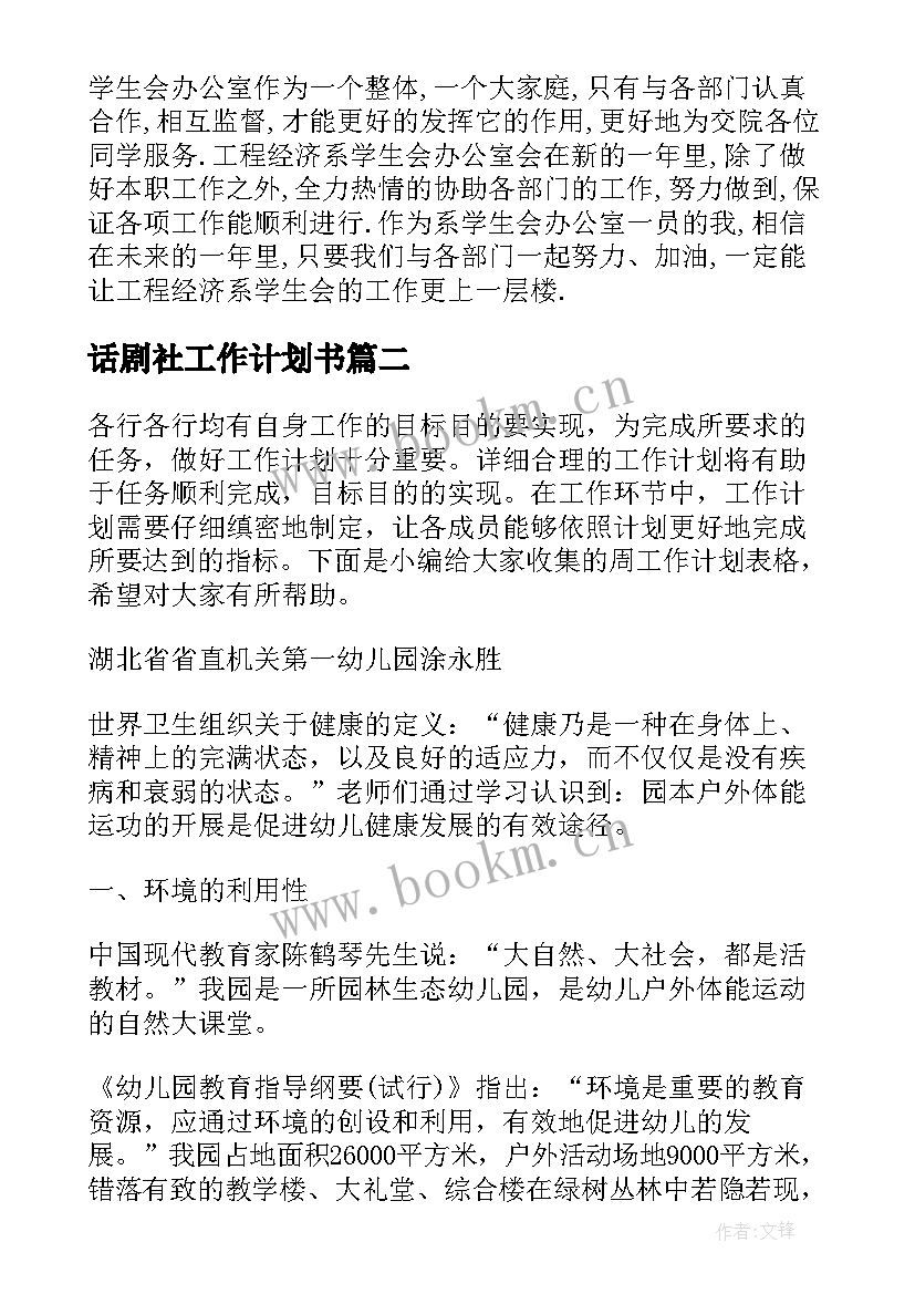 2023年话剧社工作计划书(精选9篇)