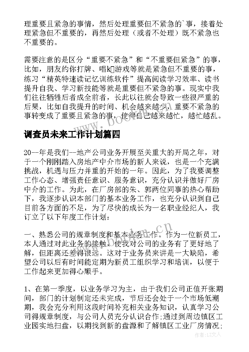 2023年调查员未来工作计划 未来工作计划(精选5篇)