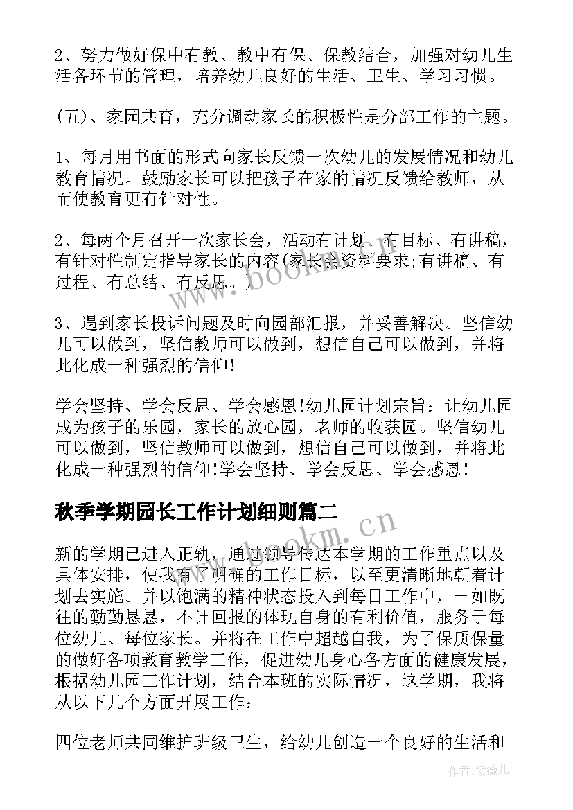 最新秋季学期园长工作计划细则 秋季园长工作计划(实用10篇)