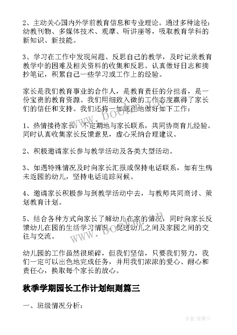 最新秋季学期园长工作计划细则 秋季园长工作计划(实用10篇)