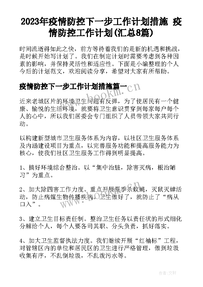 2023年疫情防控下一步工作计划措施 疫情防控工作计划(汇总8篇)