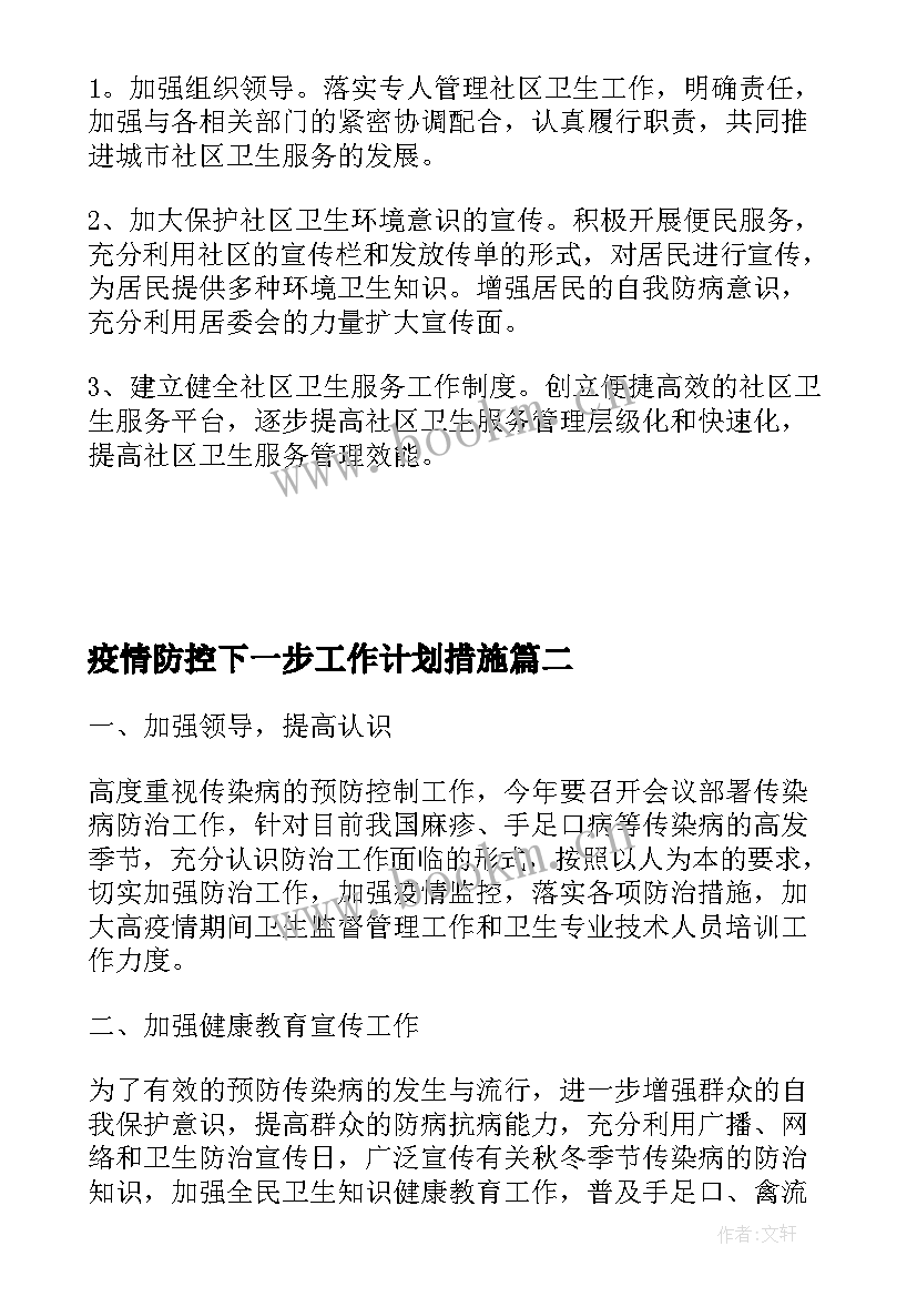 2023年疫情防控下一步工作计划措施 疫情防控工作计划(汇总8篇)