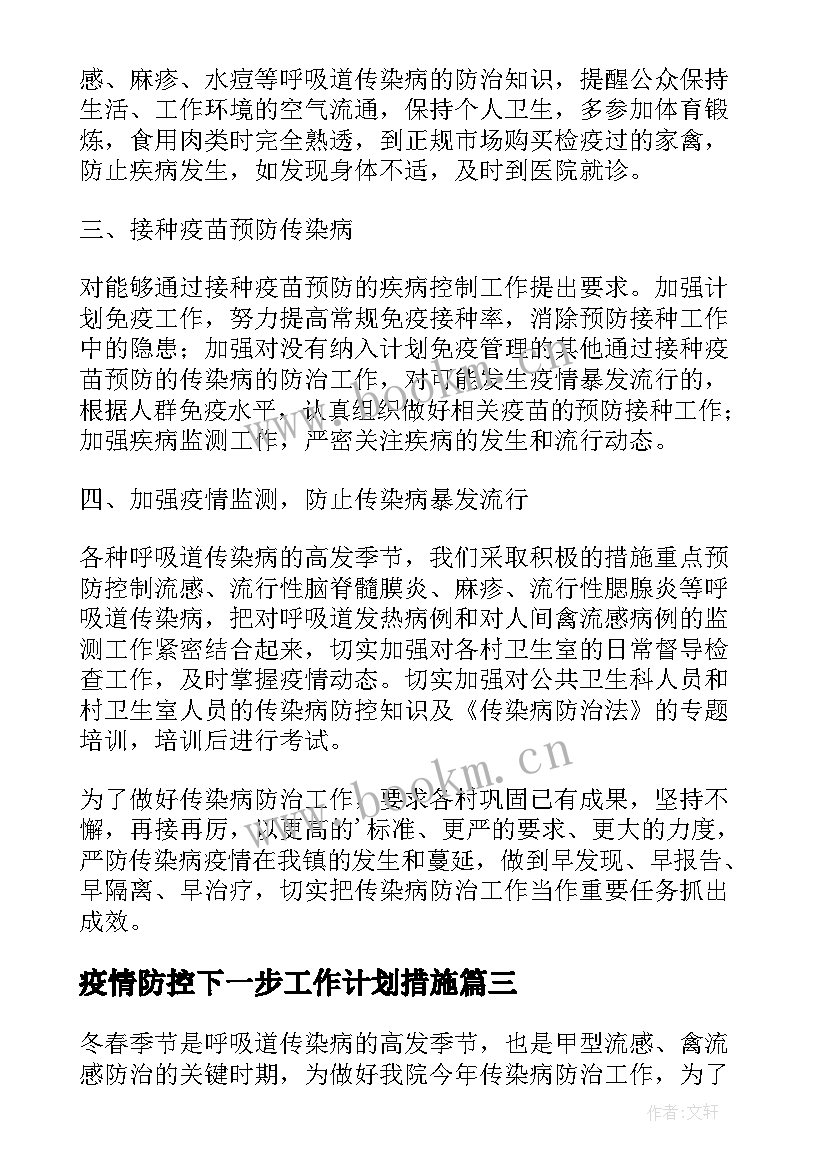 2023年疫情防控下一步工作计划措施 疫情防控工作计划(汇总8篇)