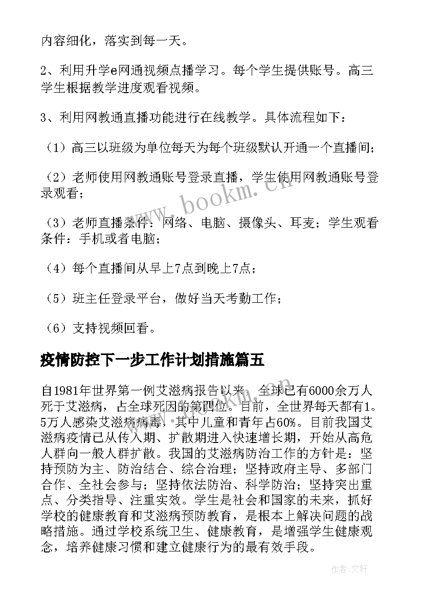 2023年疫情防控下一步工作计划措施 疫情防控工作计划(汇总8篇)