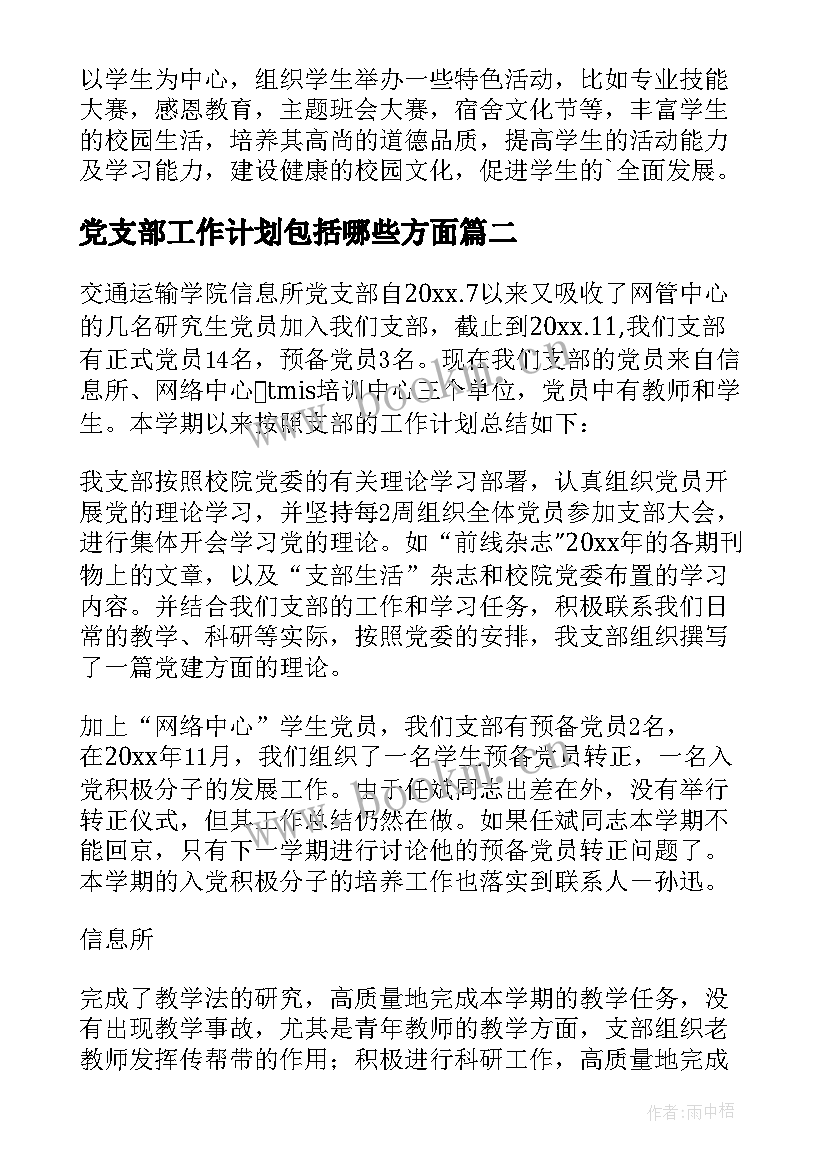 2023年党支部工作计划包括哪些方面 党支部工作计划(汇总7篇)