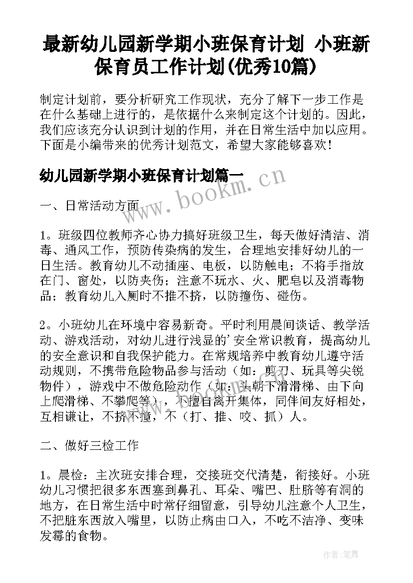 最新幼儿园新学期小班保育计划 小班新保育员工作计划(优秀10篇)