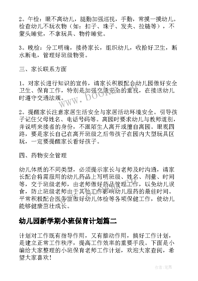 最新幼儿园新学期小班保育计划 小班新保育员工作计划(优秀10篇)