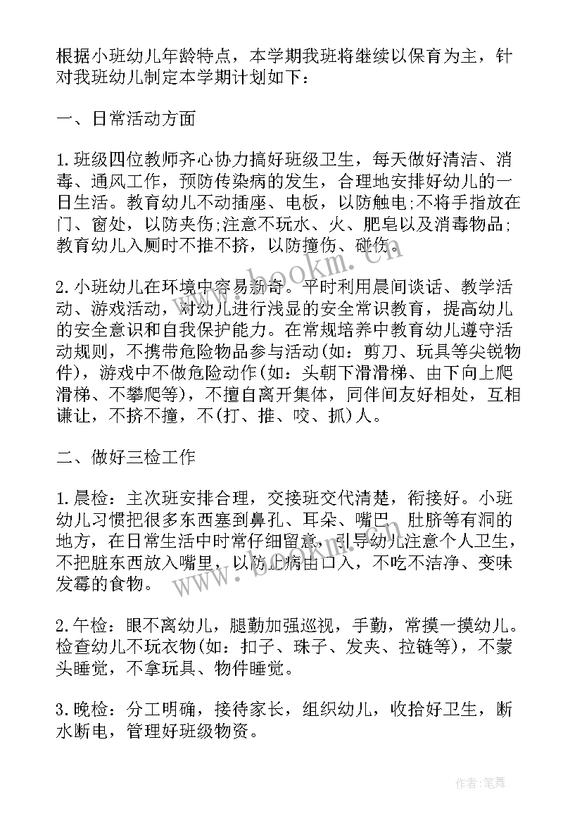 最新幼儿园新学期小班保育计划 小班新保育员工作计划(优秀10篇)