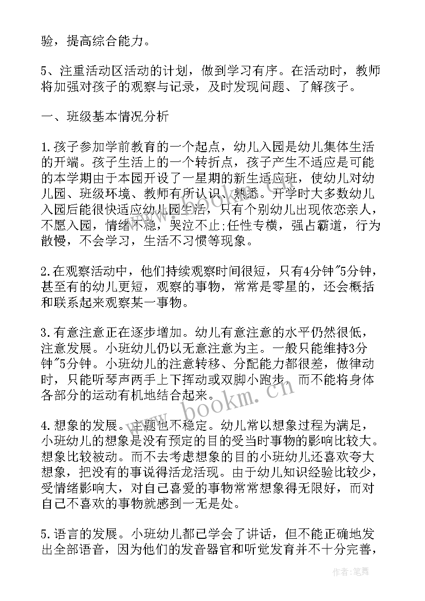 最新幼儿园新学期小班保育计划 小班新保育员工作计划(优秀10篇)