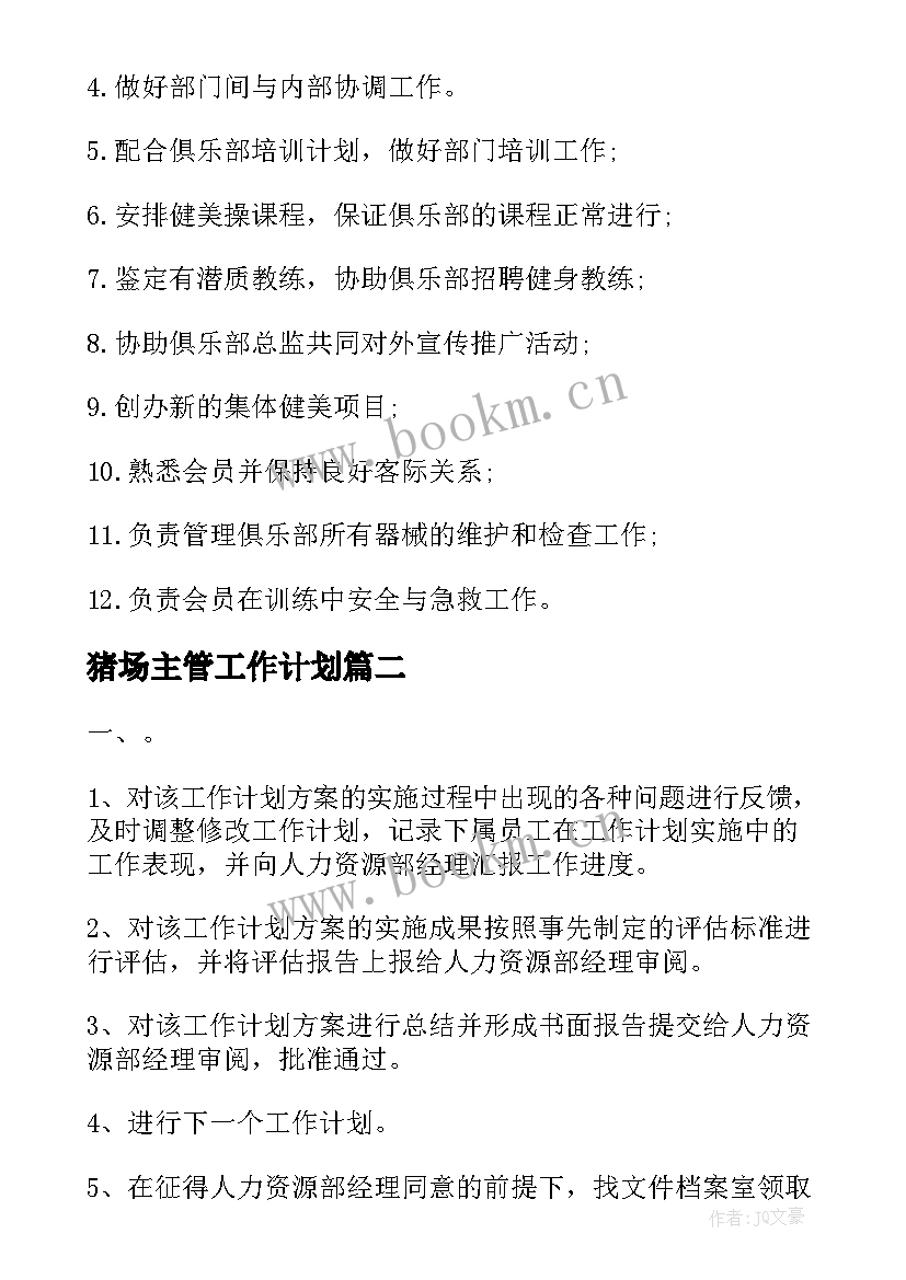 猪场主管工作计划(通用7篇)