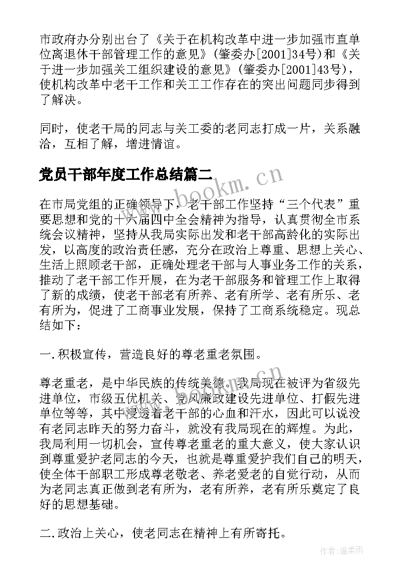 党员干部年度工作总结 老干部个人工作总结老干部个人工作总结(优秀7篇)