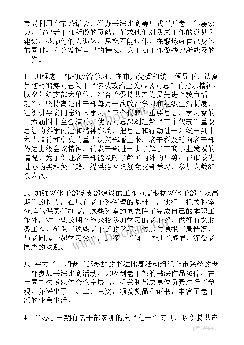 党员干部年度工作总结 老干部个人工作总结老干部个人工作总结(优秀7篇)