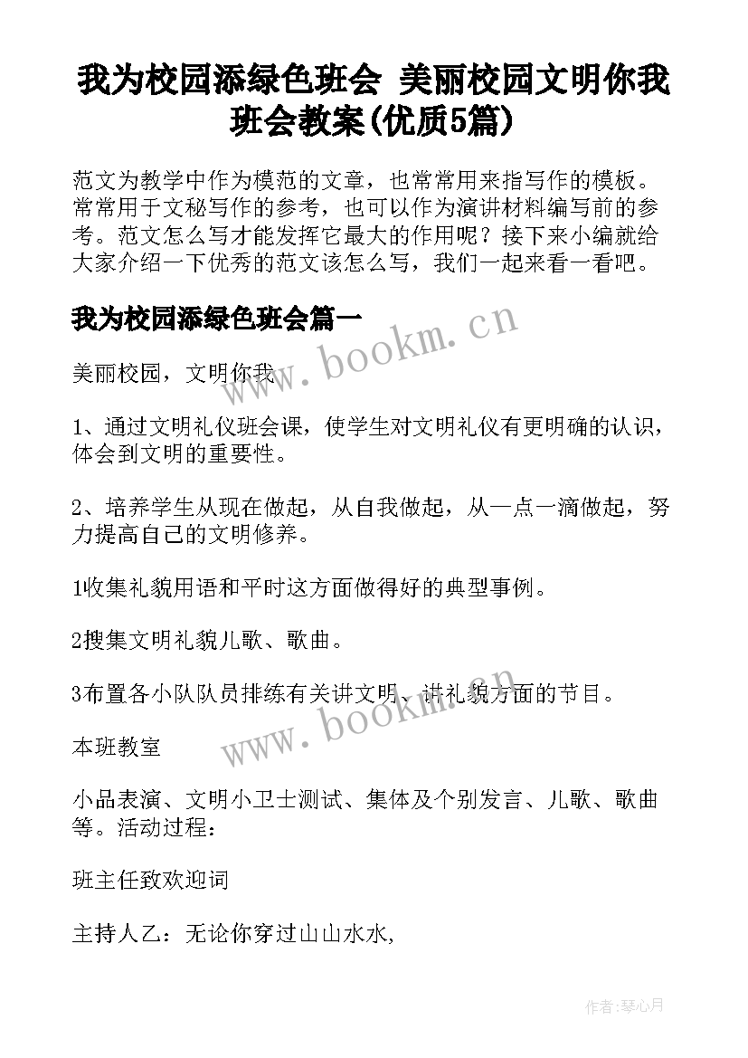 我为校园添绿色班会 美丽校园文明你我班会教案(优质5篇)