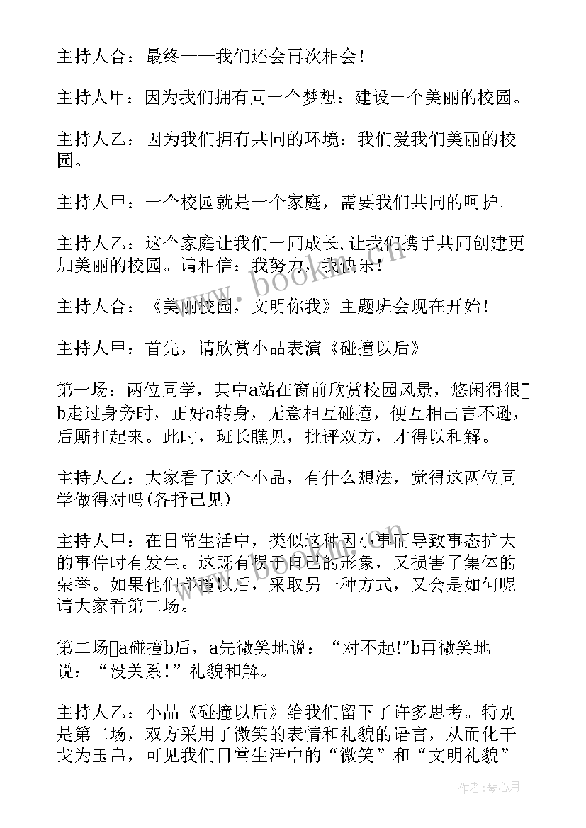 我为校园添绿色班会 美丽校园文明你我班会教案(优质5篇)