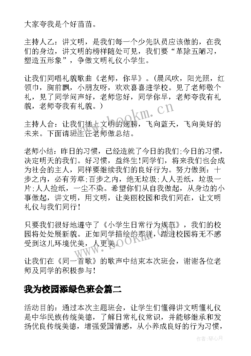 我为校园添绿色班会 美丽校园文明你我班会教案(优质5篇)