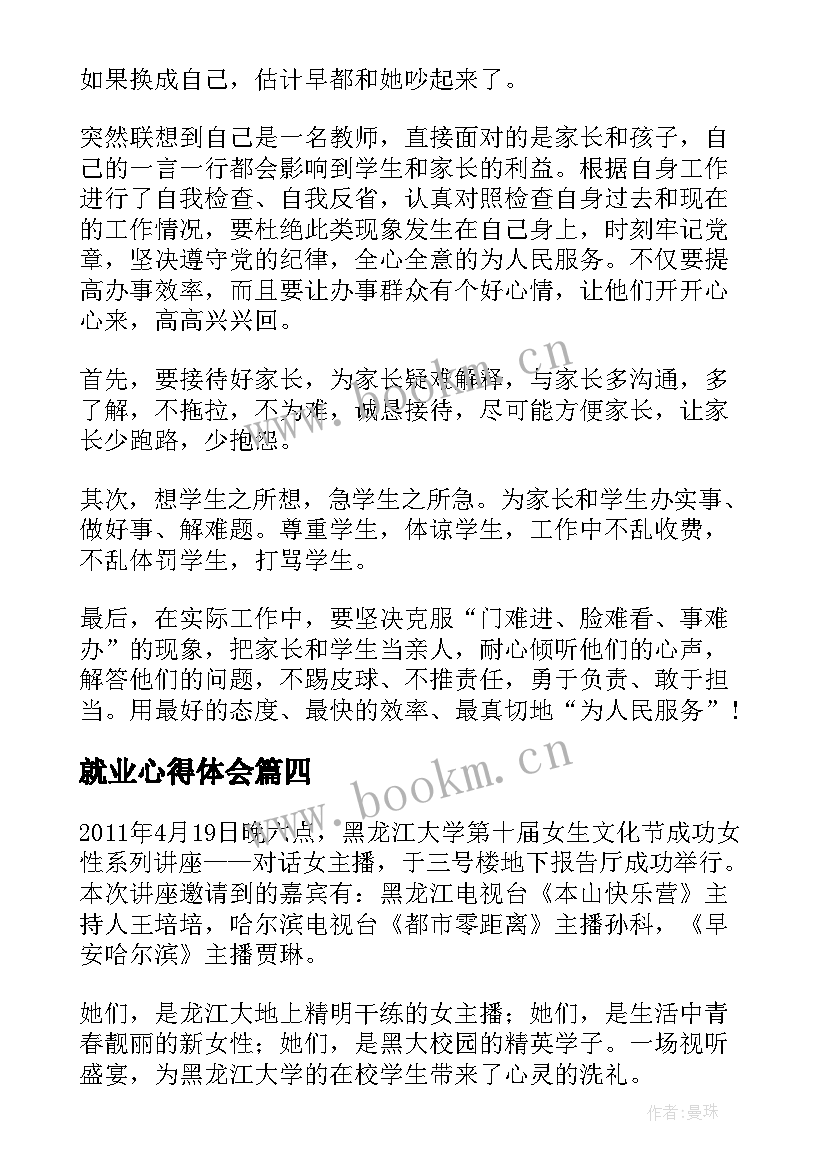 就业心得体会 毕业生就业访谈的心得体会(精选9篇)