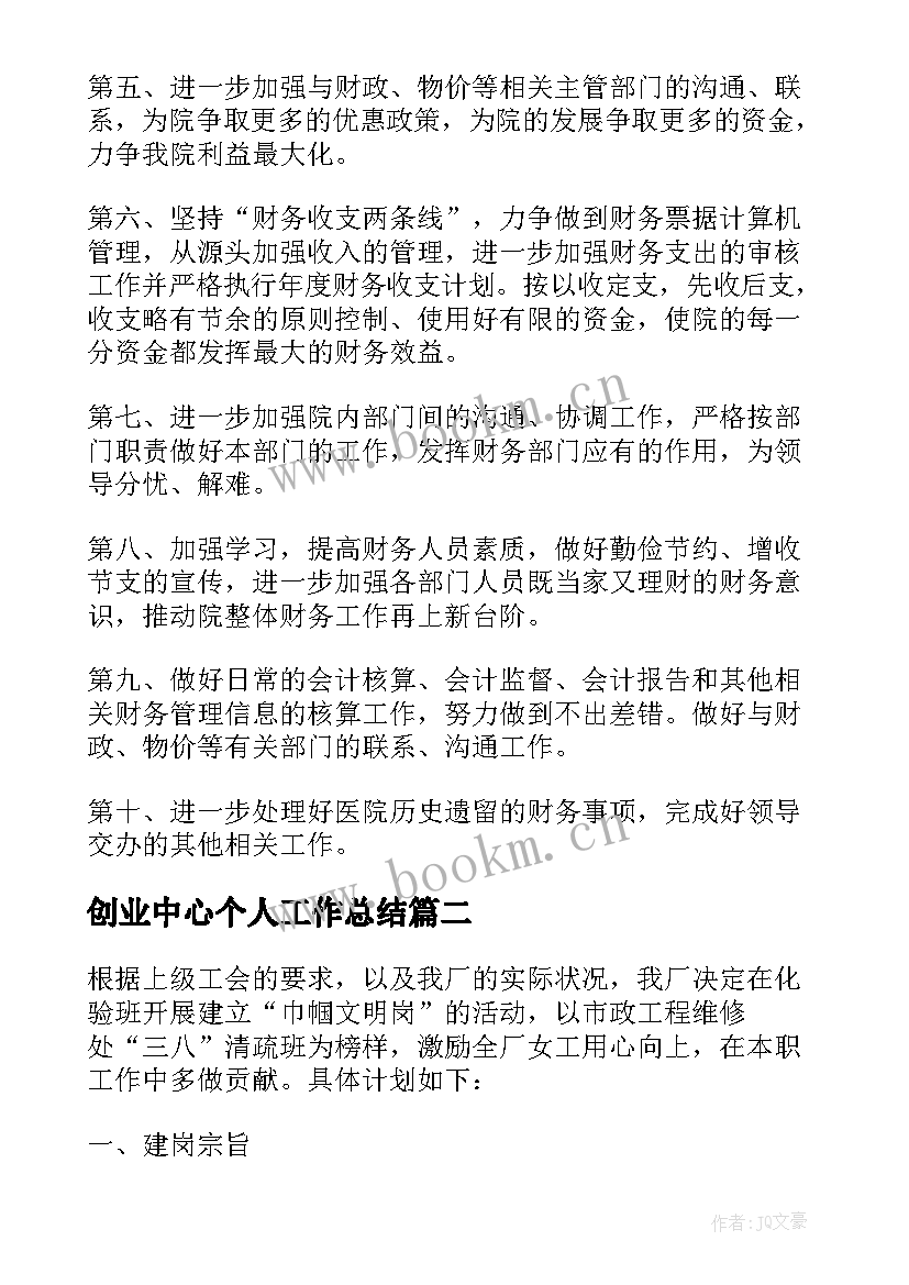 创业中心个人工作总结 财务共享中心年度工作计划(通用9篇)