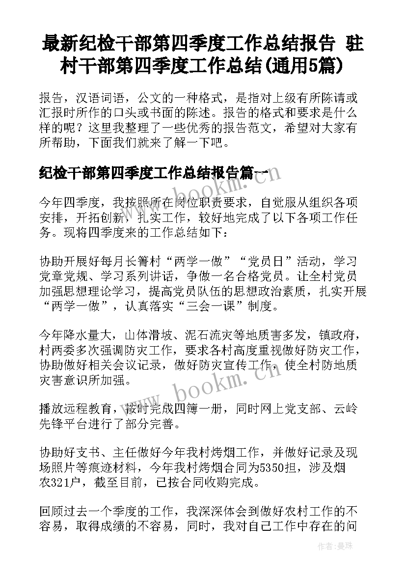 最新纪检干部第四季度工作总结报告 驻村干部第四季度工作总结(通用5篇)