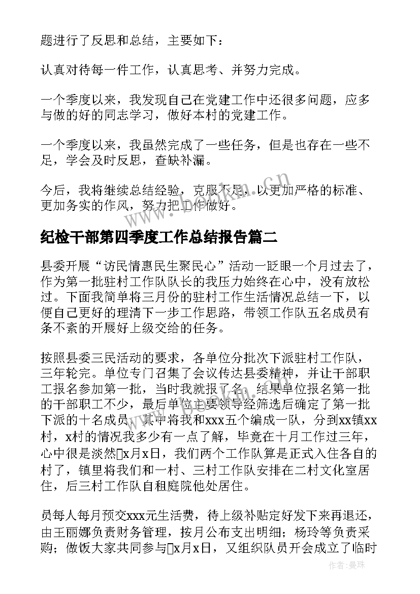 最新纪检干部第四季度工作总结报告 驻村干部第四季度工作总结(通用5篇)