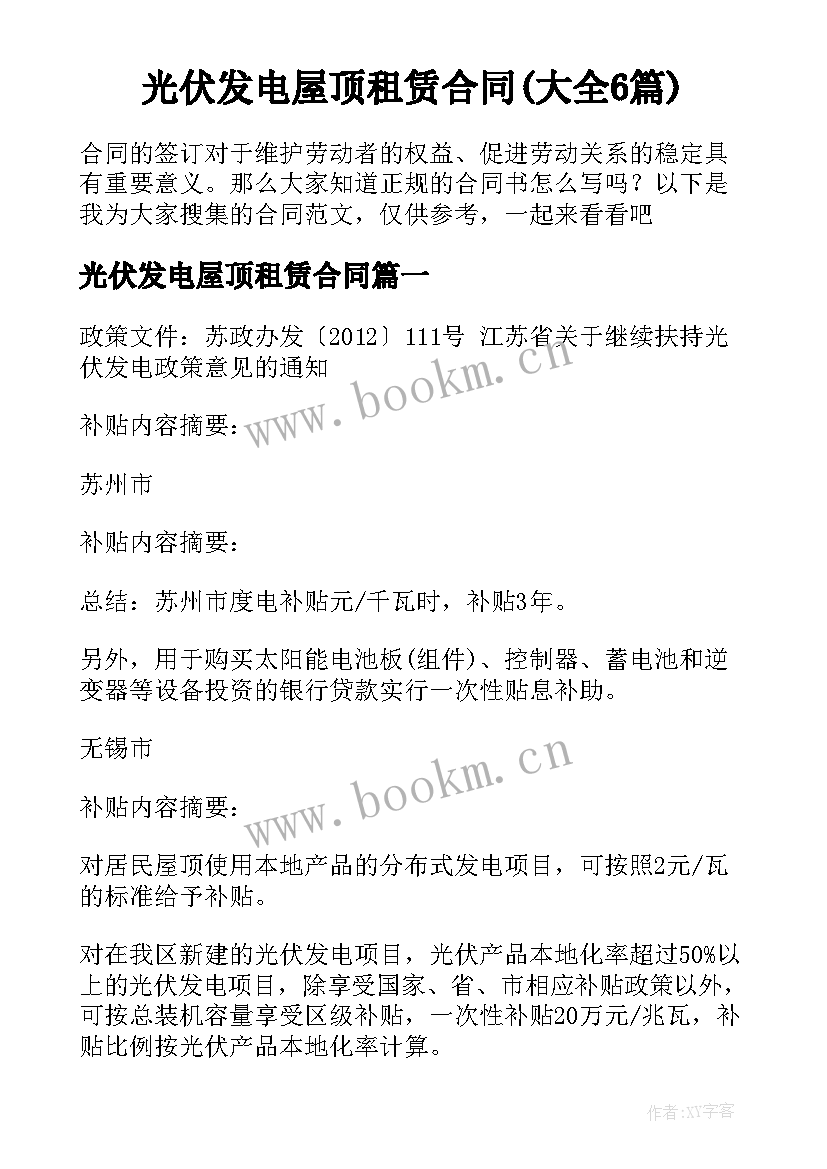 光伏发电屋顶租赁合同(大全6篇)