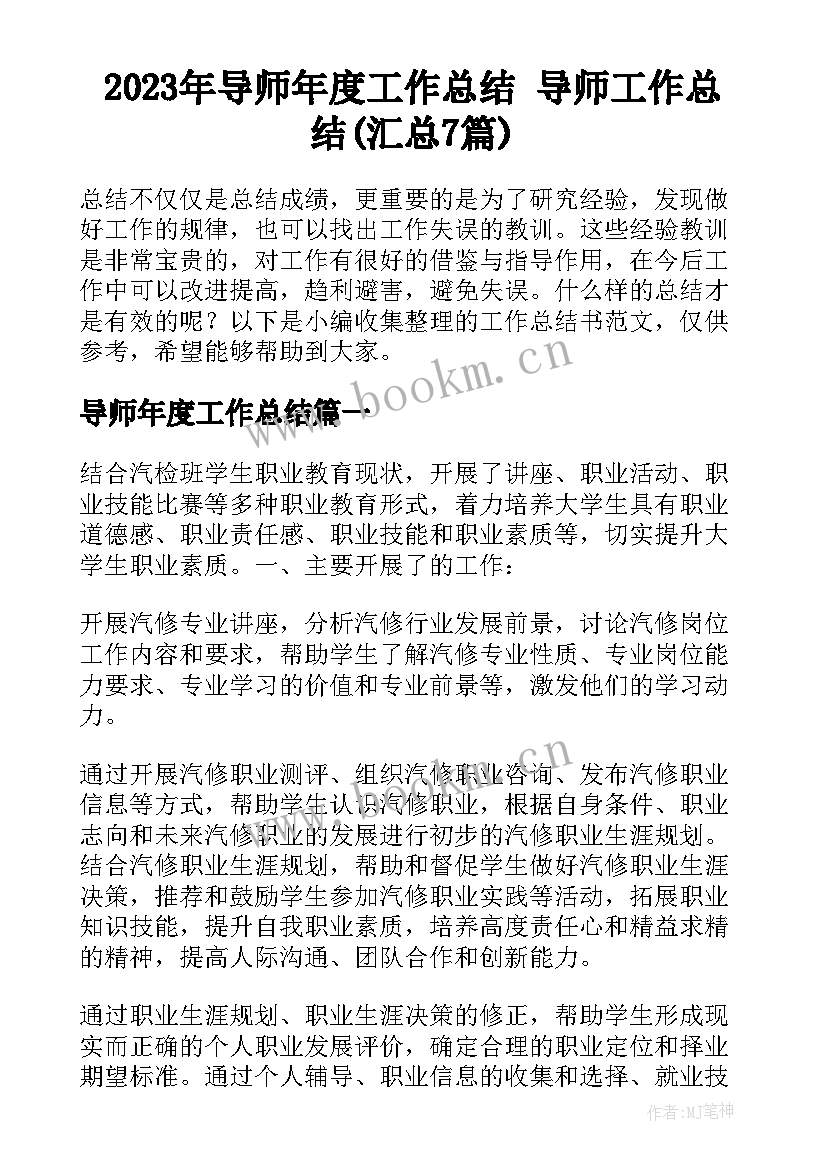 2023年导师年度工作总结 导师工作总结(汇总7篇)