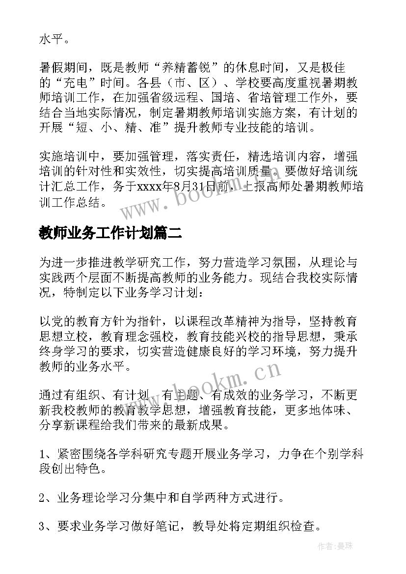 2023年教师业务工作计划 教师业务学习工作计划(优秀6篇)