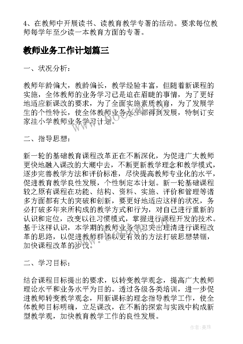 2023年教师业务工作计划 教师业务学习工作计划(优秀6篇)